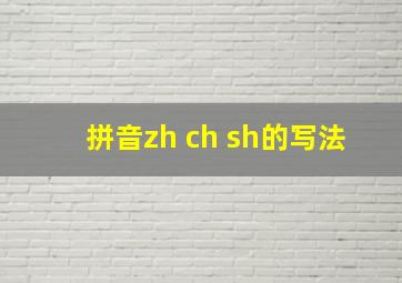 拼音zh ch sh的写法